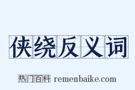 侠绕反义词是什么意思的图片